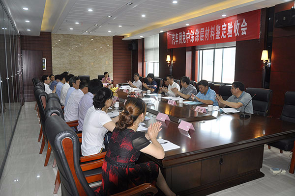 汽車用免中塗塗層材料鑒定驗收會