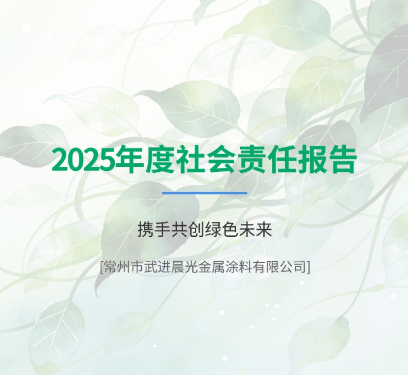 晨光塗料2025年社會責任報告