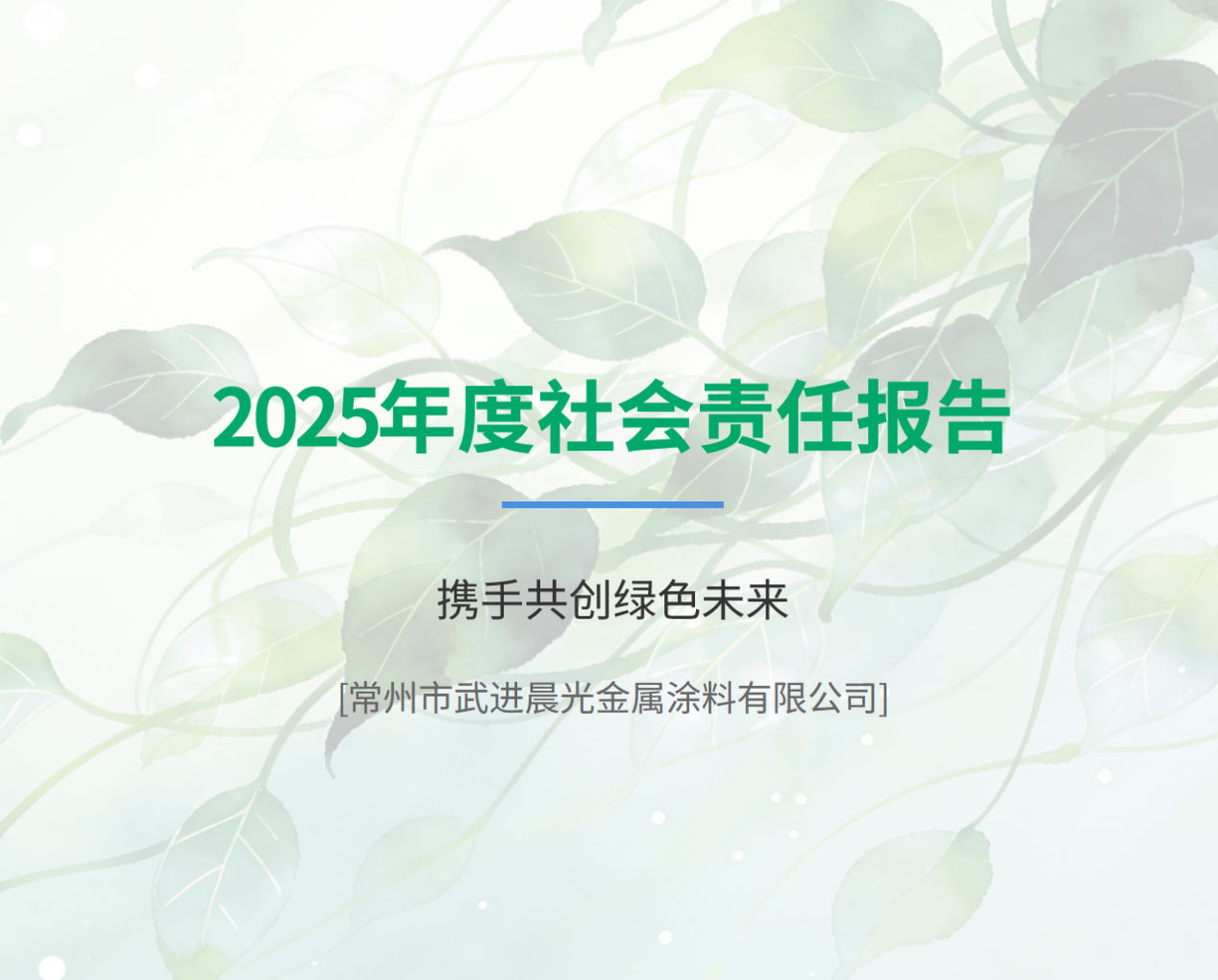 晨光塗料2025年社會責任報告_1.jpg