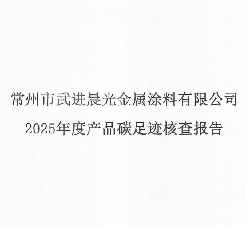 晨光塗料2025年碳足跡核查報告