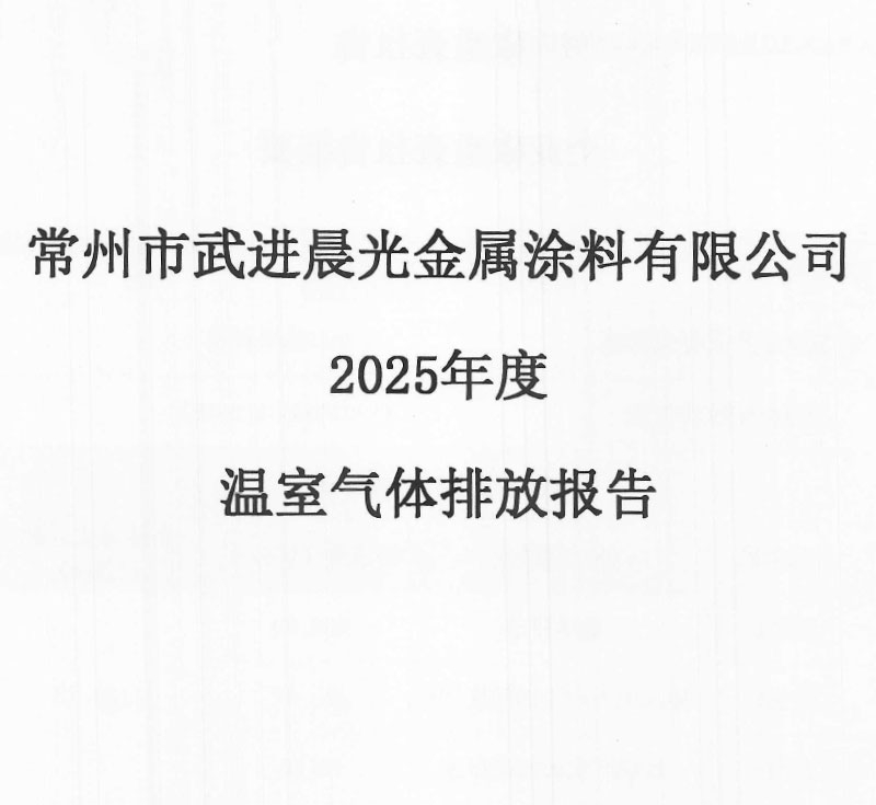 晨光塗料2025年溫室氣體排放報告
