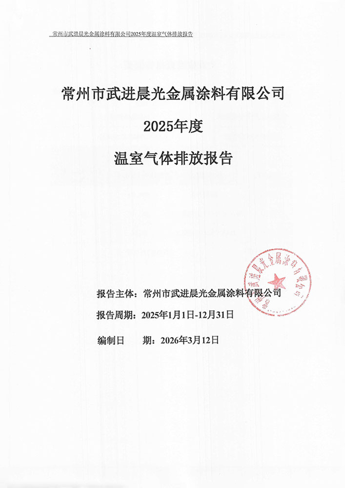 晨光塗料2025年溫室氣體排放報告_1.jpg