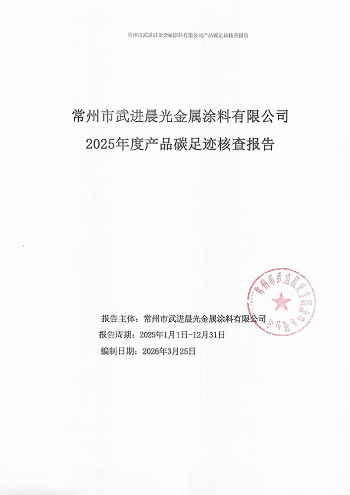 晨光塗料2025年碳足跡核查報告_1.jpg